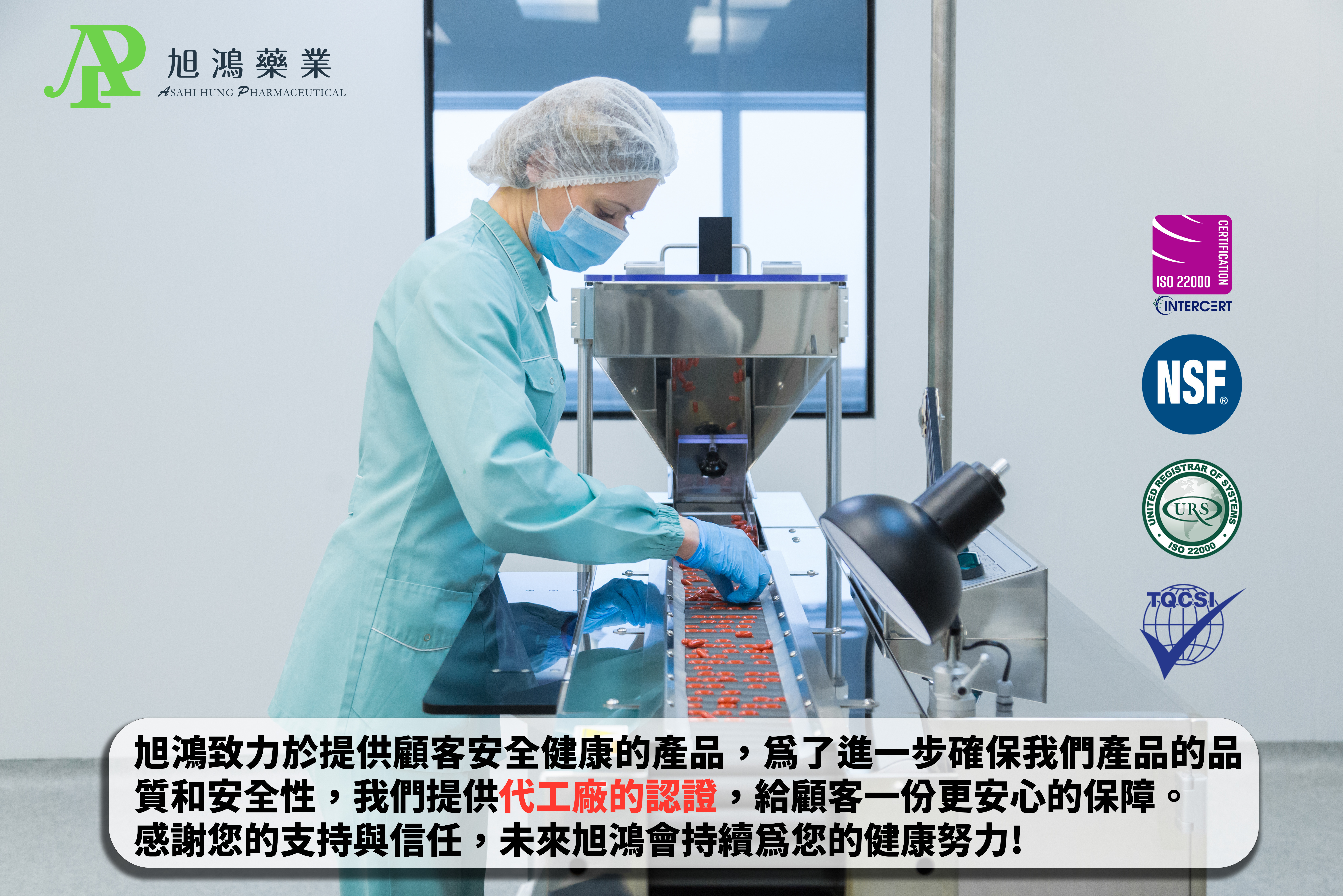 代工廠認證  保障您的健康與安全